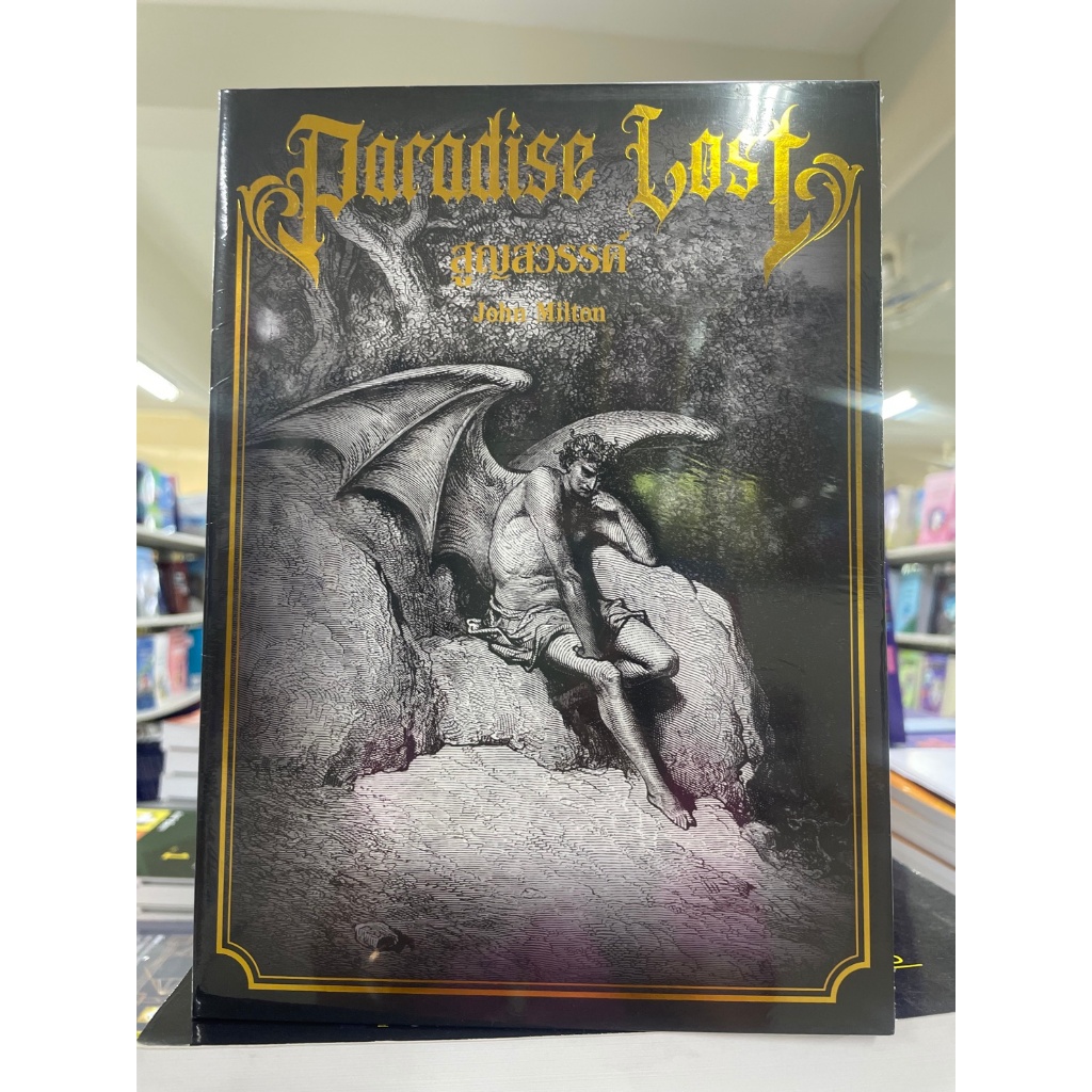 [ศูนย์หนังสือจุฬาฯ] 9789990193237สูญสวรรค์ (PARADISE LOST) (ปกแข็ง) (พร้อมบ็อกสวมกล่องจั่วปังปั๊มฟอย