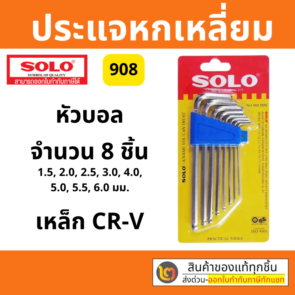 Solo โซโล ประแจหกเหลี่ยม หัวบอล รุ่น 908 (หัวบอลชุด8ตัว) แบบยาว ผลิตจากเหล็ก CR-V แข็งแรงทนทาน