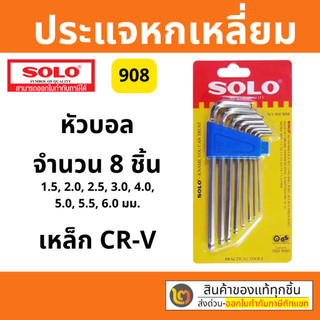 Solo โซโล ประแจหกเหลี่ยม หัวบอล รุ่น 908 (หัวบอลชุด8ตัว) แบบยาว ผลิตจากเหล็ก CR-V แข็งแรงทนทาน