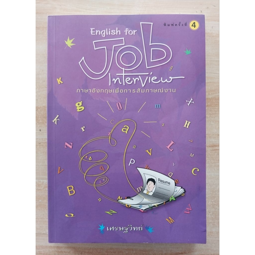 English for Job Interview ภาษาอังกฤษ เพื่อการสัมภาษณ์งาน เศรษฐวิทย์