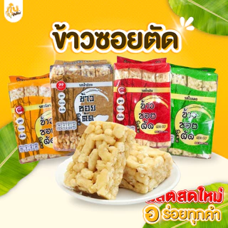 กินเพลิน✨180 กรัม ข้าวซอยตัดเชียงใหม่ ข้าวซอยตัดสูตรโบราณ ขนมขึ้นชื่อเมืองเหนือ