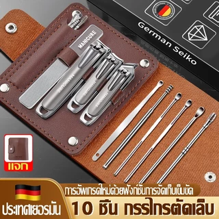 【ของแท้เยอรมัน】สแตนเลสที่ตัดเล็บไม่เป็นสนิมคีมตัดเล็บกรรไกรตัดเล็บชุด ชุดตัดเล็บ 10 ชิ้น กรรไกรตัดเล็บ กรรไกรตัดเล็บไ