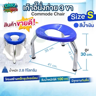 เก้าอี้นั่งถ่าย 3 ขา Commode Chair ไซส์ S สีน้ำเงิน เก้าอี้สุขภัณฑ์ ครอบโถส้วม สุขาคนป่วย เก้าอี้คนแก่ เก้าอี้ครอบโถส้วม