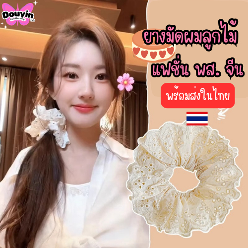 ยางมัดผมหางม้า 14cm จากไทย ยางมัดผมเกาหลี ยางน่ารัก ลายสก๊อต ลายดอกไม้ ยางมัดผมลูกไม้