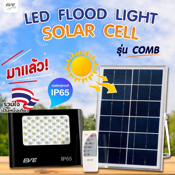 EVE (ลดล้างสต๊อก) โคมไฟโซล่าเซลล์ แอลอีดี LED รุ่น COMB ขนาด 40 - 300 วัตต์ (ไม่เอากล่องลดเพิ่ม 10%)