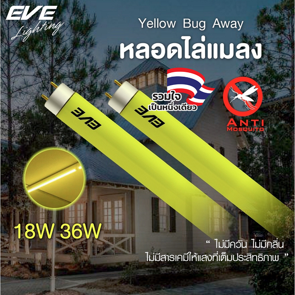 EVE หลอดไฟ นีออน ไล่ยุง ไล่แมลง แสงเหลือง หลอดประหยัดไฟ รุ่น T8 หลอดยาว ขนาด 18W และ 36W สำหรับชุดรา