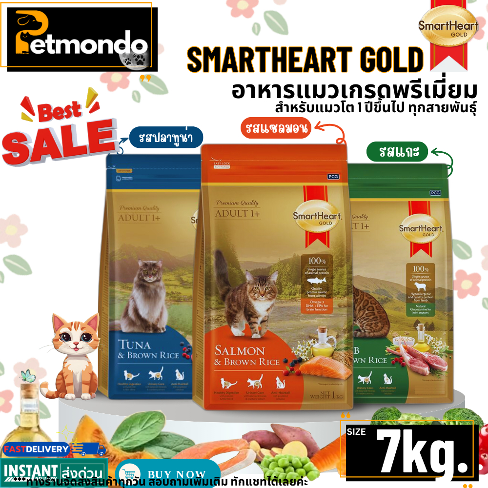 SmartHeart Gold สมาร์ทฮาร์ทโกลด์ อาหารแมวเกรดพรีเมี่ยม ขนาด 7kg.