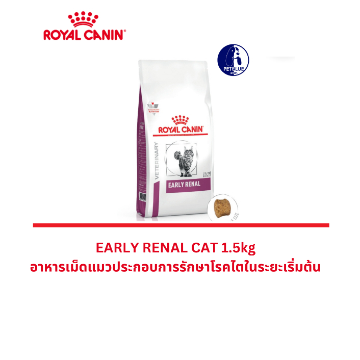 พร้อมส่ง Royal Canin EARLY RENAL Cat 1.5kg อาหารแมวโรคไตในระยะเริ่มต้น