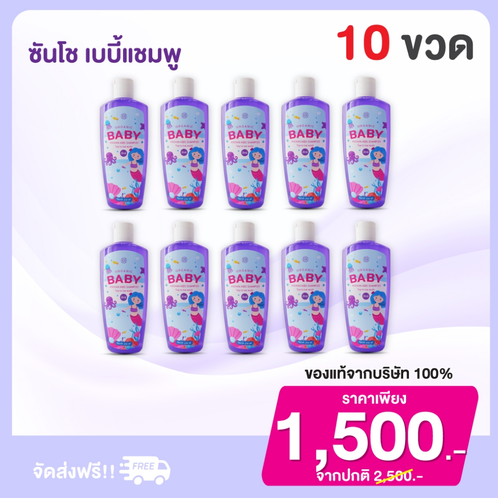 Sansho shampoo ซันโช เบบี้ แชมพู เร่งผมยาวx3 ผมดกดำ สุขภาพดี ลดคันหนังศรีษะ : 10 ขวด