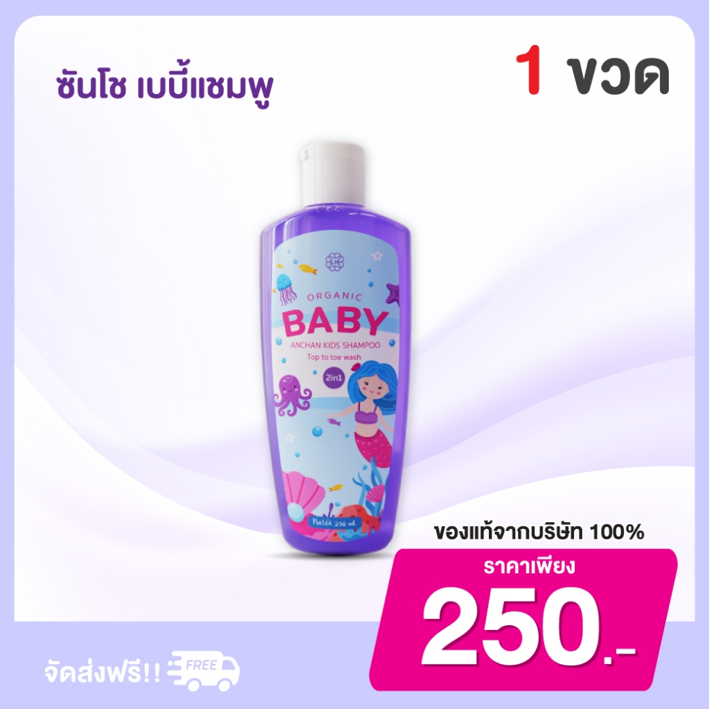 Sansho shampoo ซันโช เบบี้ แชมพู เร่งผมยาวx3 ผมดกดำ สุขภาพดี ลดคันหนังศรีษะ : 1 ขวด