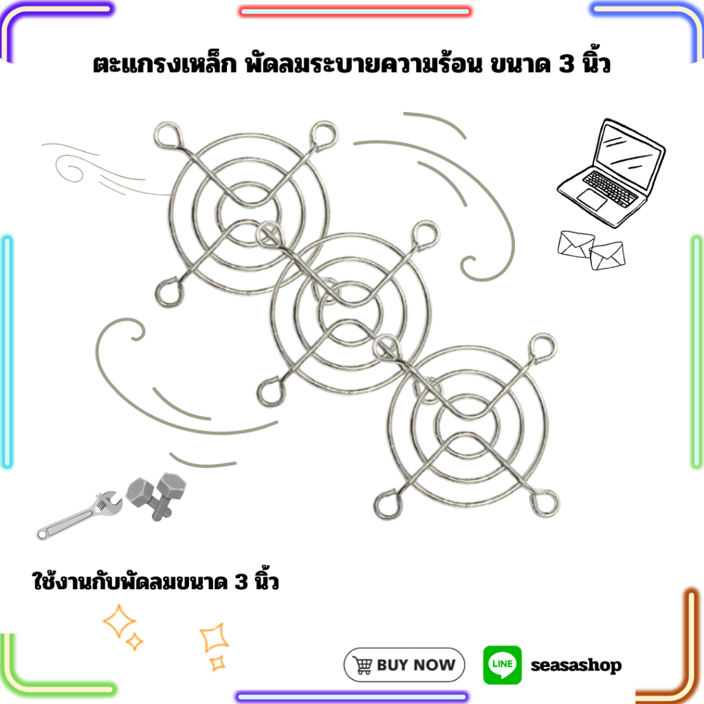 ตะแกรงเหล็ก พัดลมระบายความร้อน ขนาด 3 นิ้ว