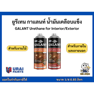 ยูรีเทนกาแลนท์ ยูรีเทน ทาไม้ สำหรับภายใน ภายนอก G-5000 G-4000 GALANT Urethane ขนาด 1/4 0.85 ลิตร