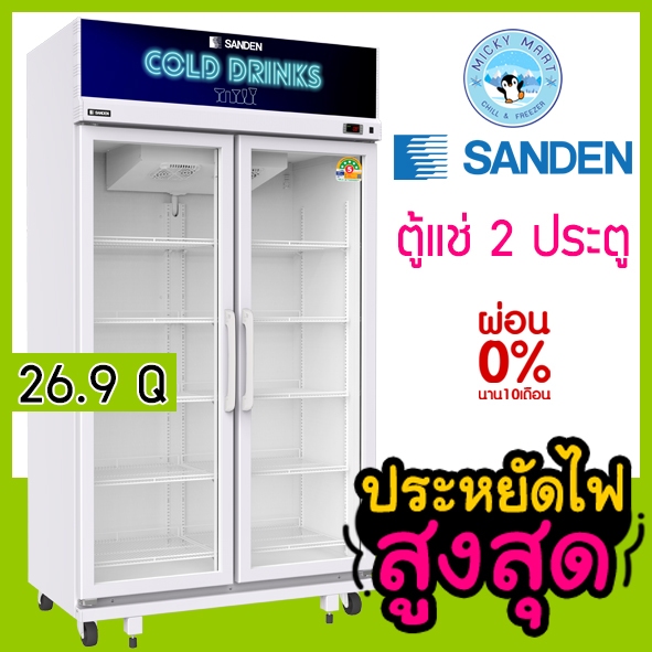 ตู้แช่ 2 ประตูYPM 1100 คอมเพลสเซอร์ประหยัดไฟ ความจุ 26.9 คิว ยี่ห้อ SANDEN INTERCOOL