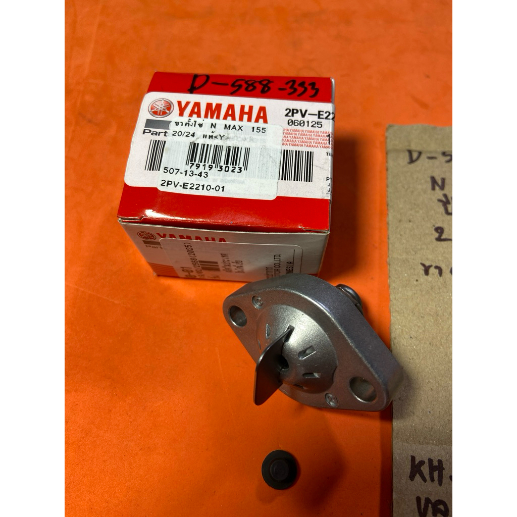 N-MAX 155 ปี 20/24 แท้ศูนย์ ขาตั้งโซ่ราวลิ้น D-588.333 2PV- E2210- 01