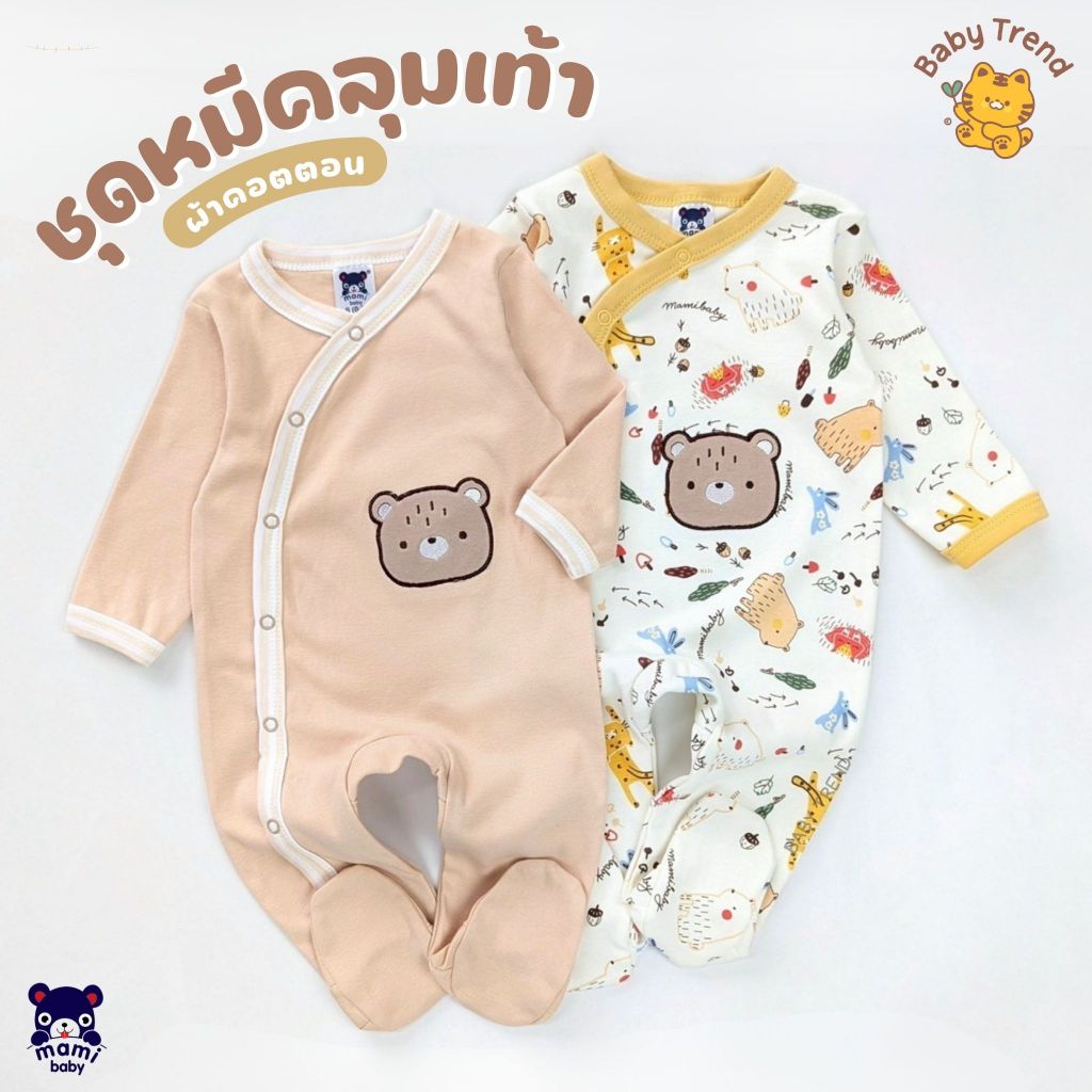 Mami Baby ชุดหมีคลุมเท้ากระดุมสแน๊ปด้านหน้า 0-6 เดือน (1 ตัว) ผ้าคอตตอนนุ่มพิเศษ | Babytrend