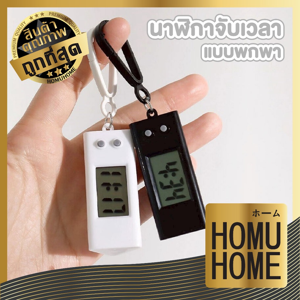 【HOMUHOME ホーム】นาฬิกาดิจิตอล นาฬิกาอิเล็กทรอนิกส์ ไร้เสียง นาฬิกาพวงกุญแจจับเวลาได้ EE85 GE GT