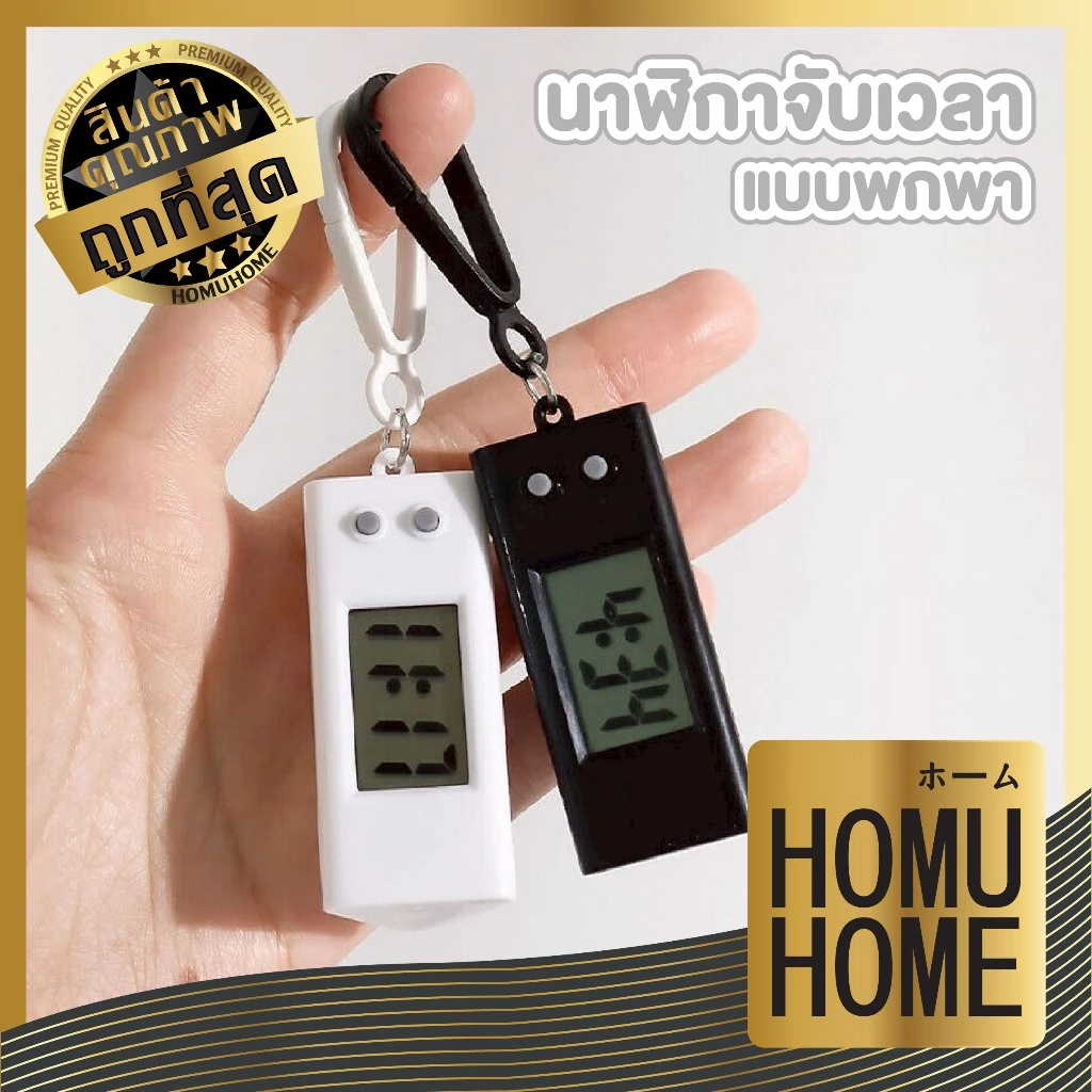 【HOMUHOME ホーム】นาฬิกาดิจิตอล นาฬิกาอิเล็กทรอนิกส์ ไร้เสียง นาฬิกาพวงกุญแจจับเวลาได้ EE85 ELE