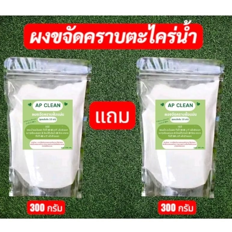 ผงขจัดคราบตะไคร่น้ำ (สูตรปรับปรุงใหม่) 1 แถม 1 300 กรัม แถม 300 กรัม ผงกำจัดคราบ ผงขจัดคราบฝั่งแน่น AP CLEAN