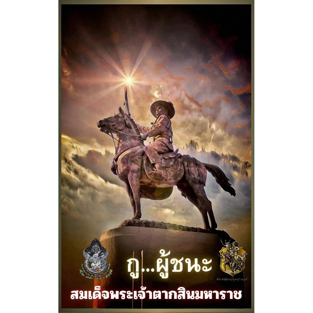 รูปโปสเตอร์  พระเจ้าตากสิน ขนาด 26*42 cm  กระดาษหนา 200 แกรม ไม่มีกรอบ ภาพติดผนัง ตกแต่งบ้าน