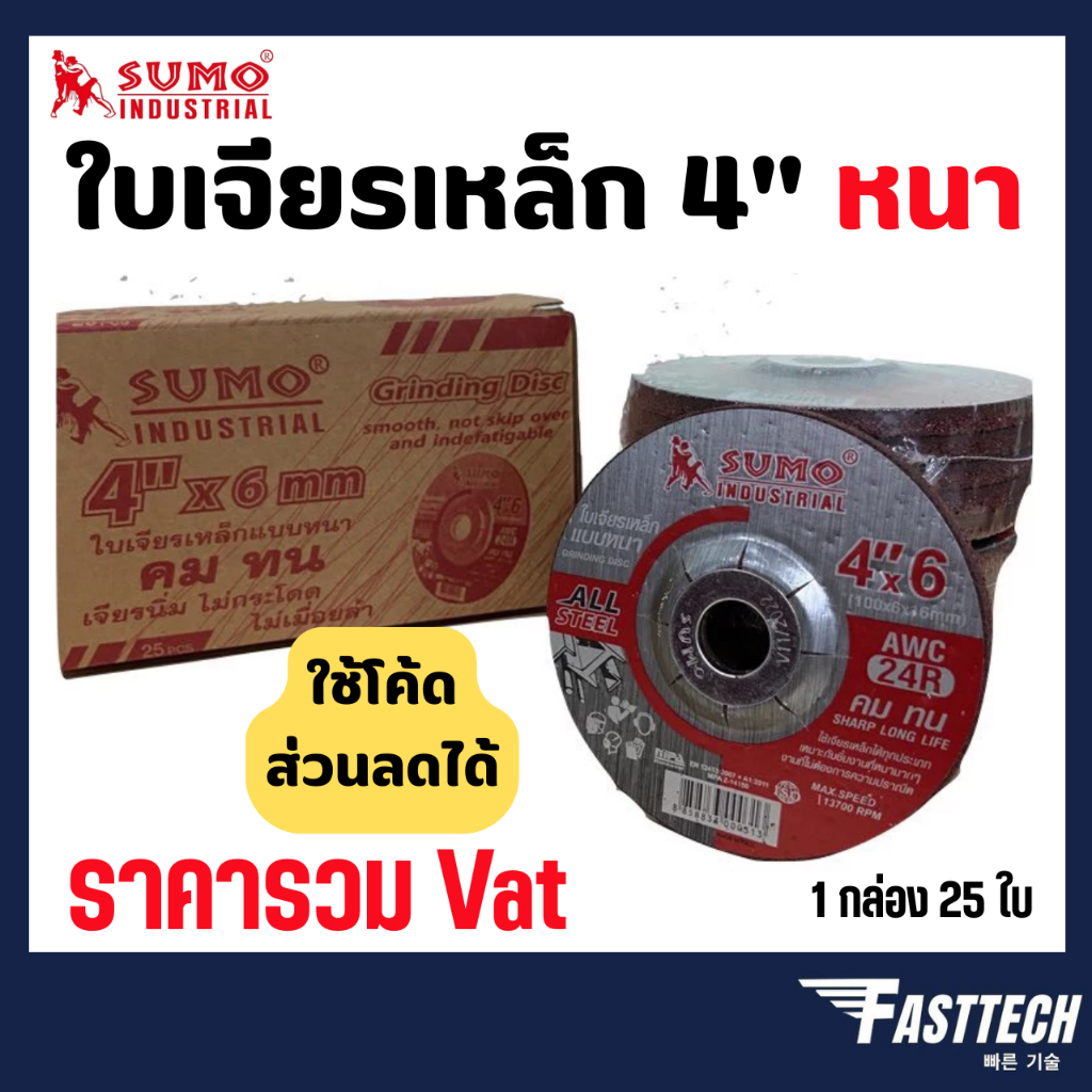 ใบเจียรเหล็กหนา  4" x 6 SUMO  (25ใบ/กล่อง) ใบเจียรเหล็ก 4นิ้ว ใบเจียรหนา