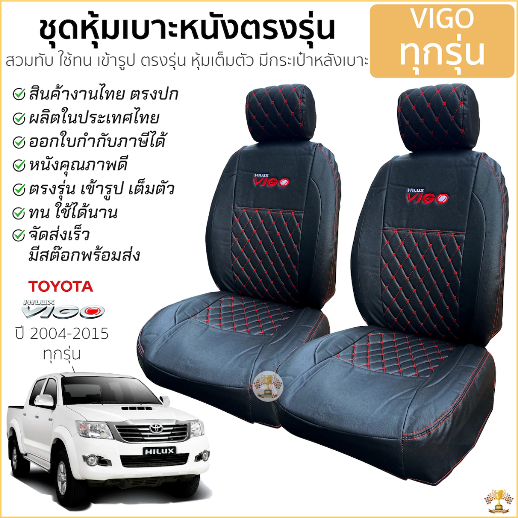 ชุดหุ้มเบาะ VIP 5D TOYOTA VIGO หุ้มเต็ม เข้ารูป ตรงรุ่น[ สีดำ-ด้ายแดง ] หุ้มเบาะ โตโยต้า วีโก้ มีกระเป๋าหลัง ราคา ถูกที่สุด ดีลบีเคเค