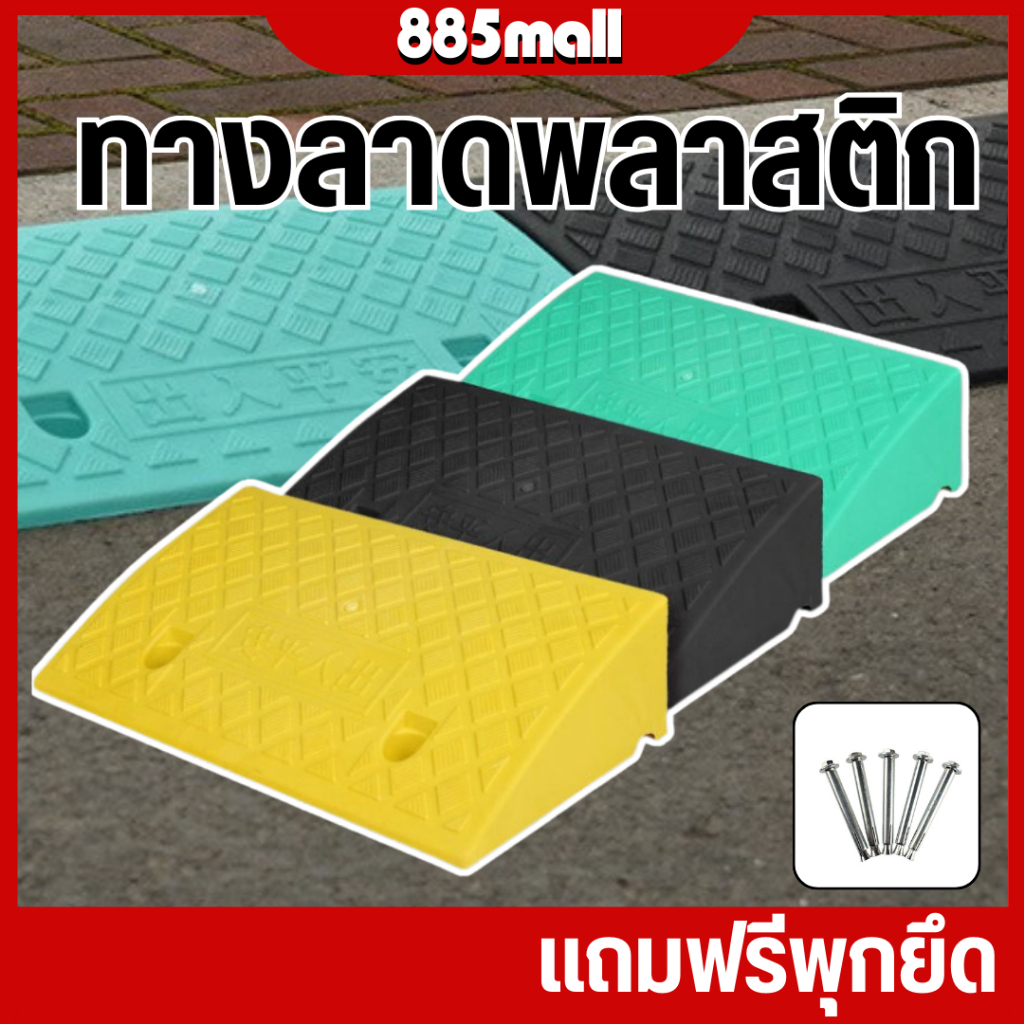 ทางลาดพลาสติก ขึ้นฟุตบาท สีดำ-เหลือง ทนทาน รับน้ำหนักได้มาก สำหรับรถยนต์ รถเข็น ผู้สูงอายุ Curb Ramp