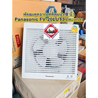 พัดลมดูดอากาศติดผนัง 8 นิ้ว Panasonic รุ่น FV-20LUT3 มีตะแกร…