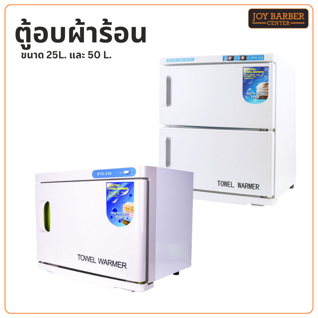 ตู้อบผ้าร้อน ขนาด 25L. และ 50 L. towel warmer ส่งจากไทย