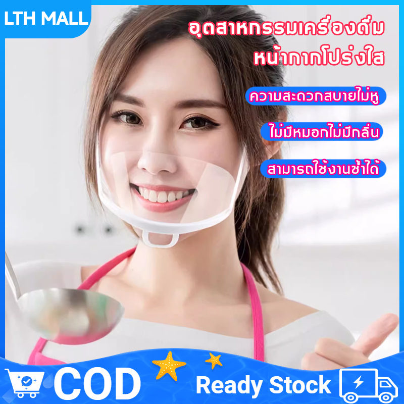 หน้ากากกันน้ำลาย 10ชิ้น หน้ากากกันนํ้าลาย พลาสติก แบบใส เชฟชอบใช้ Plastic face mask