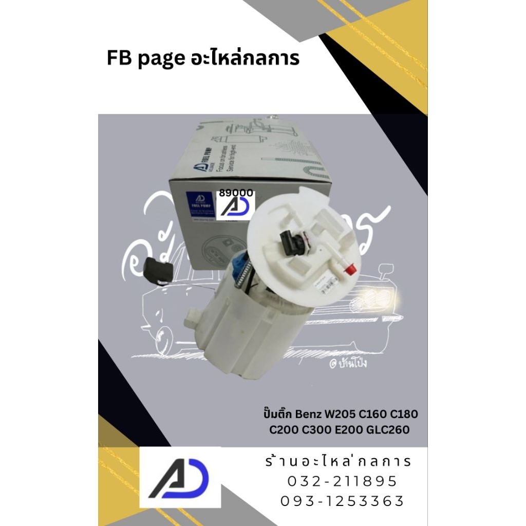 ปั๊มติ๊ก Benz W205 C160 C180 C200 C300 E200 GLC260