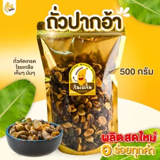 กินเพลิน✨รวม ถั่วปากอ้า ถั่วปากอ้าทอดเกลือ ถั่วปากอ้าอบเกลือ