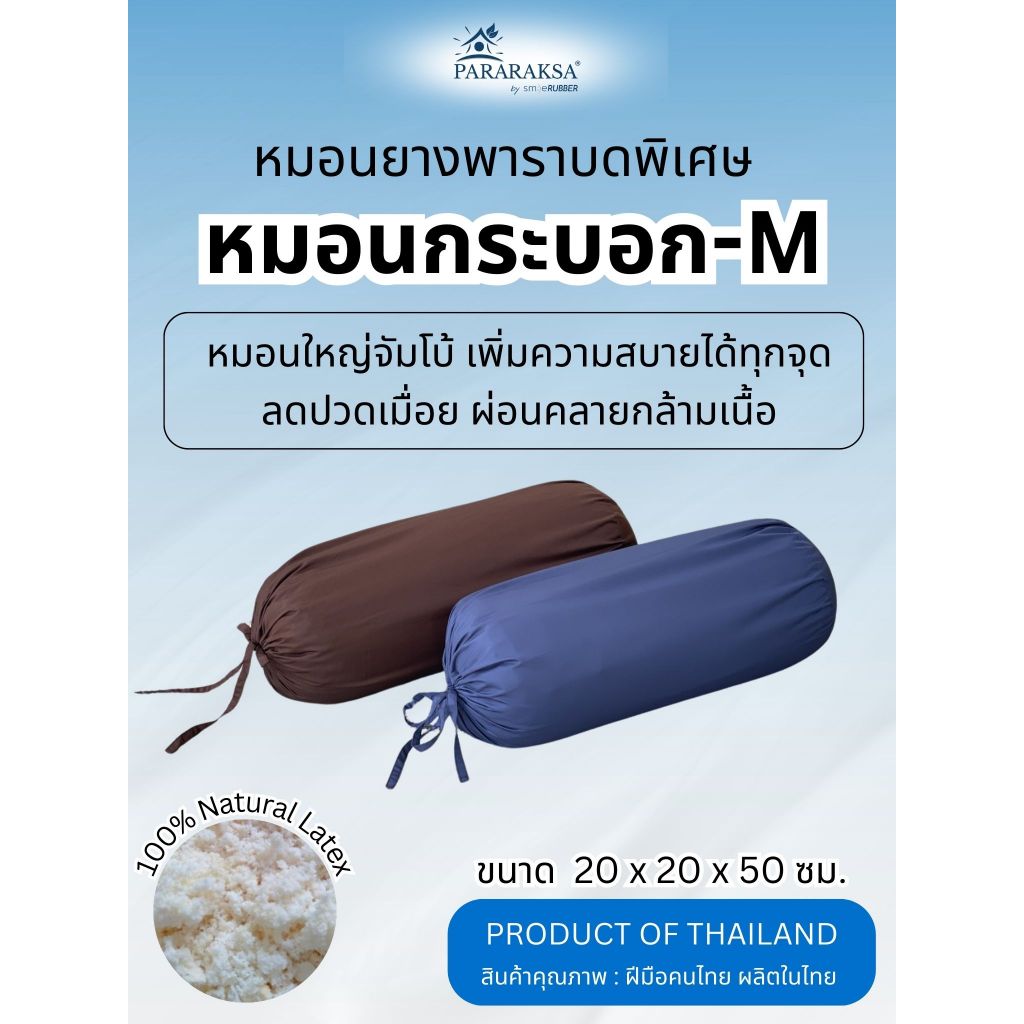 หมอนข้างยางพาราปั่นแท้ รุ่น M หมอนกระบอก 20x50 ซม. ใช้หนุน นอนกอด รองขา ลดเมื่อย เหมาะทุกวัย ParaRaksa