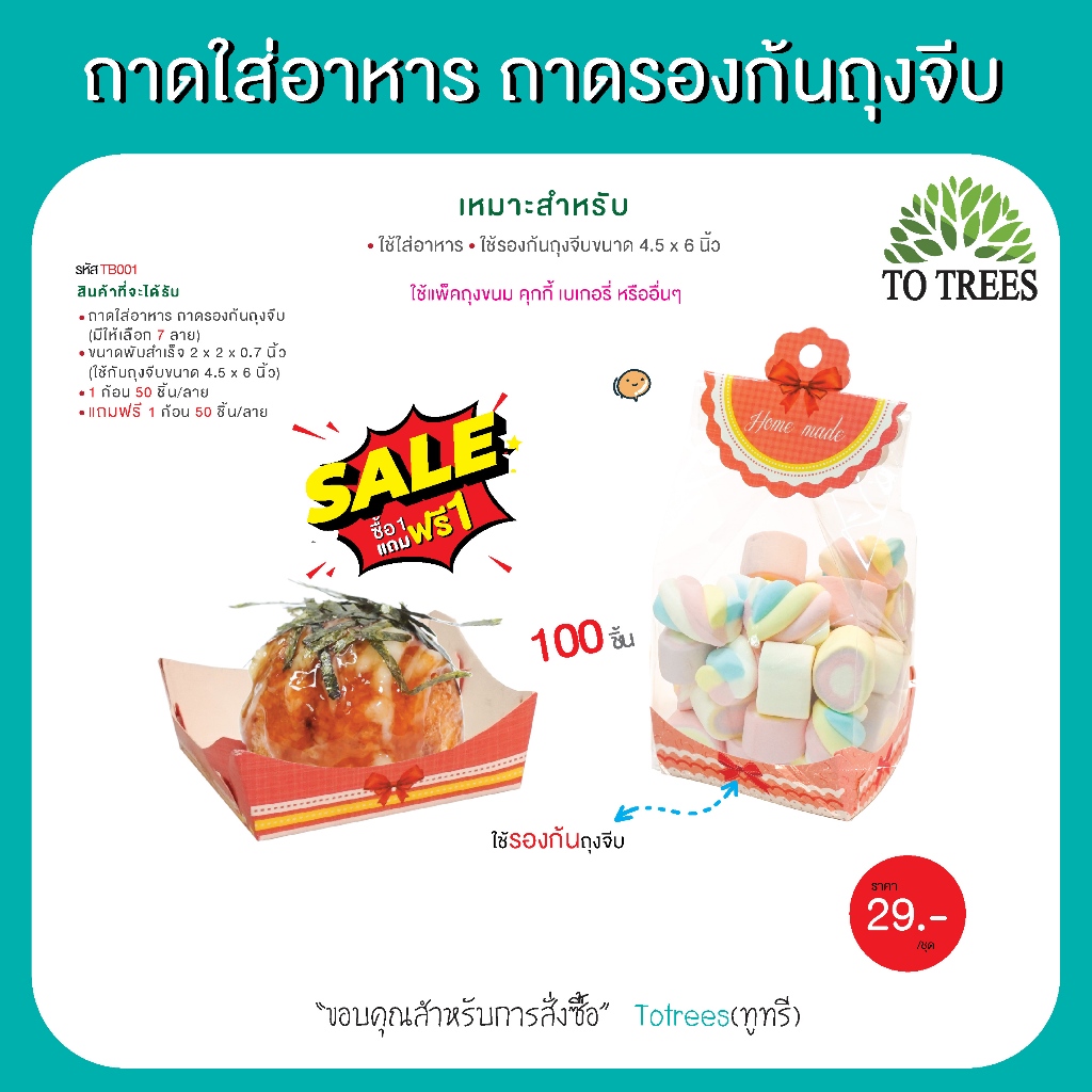Totrees ถาดรองก้นถุงจีบ ถาดกระดาษใส่อาหาร-ขนม มีให้เลือก3 ขนาด 50ชิ้น/ก้อน SALEล้างสต๊อก ซื้อ 1 แถมฟรีอีก 1 ก้อน รหัส TB