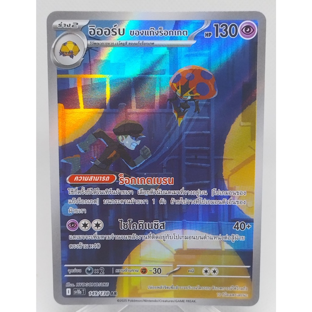 การ์ดโปเกมอน อิออร์บ ของแก๊งร็อกเกต SV10S T 149/138 AR. Pokemon card : Orbeetle SV10S T 149/138 AR.