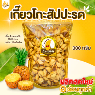 กินเพลิน✨รวม ปังชีสไส้สับปะรด เกี๊ยวโกะซาวครีมไส้สับปะรด ปังชีสสับปะรด