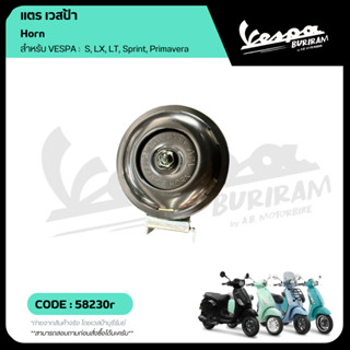 58230R แตร VESPA รุ่น 125-150cc LX / LXV / LT / S / Sprint /…