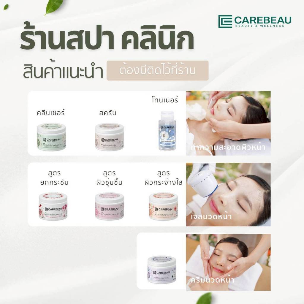แคร์บิว ผลิตภัณฑ์ดูแลผิวหน้า Carebeau Beauty & Wellness มีให้เลือก7สูตร