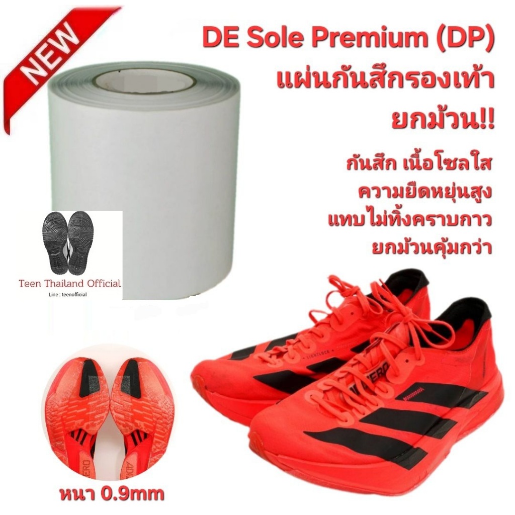 DE Sole Premium(DP) ยกม้วนคุ้มกว่า หนา 0.9mm โซลติดพื้นรองเท้า soleprotector Safety-Walk Slip-Resist