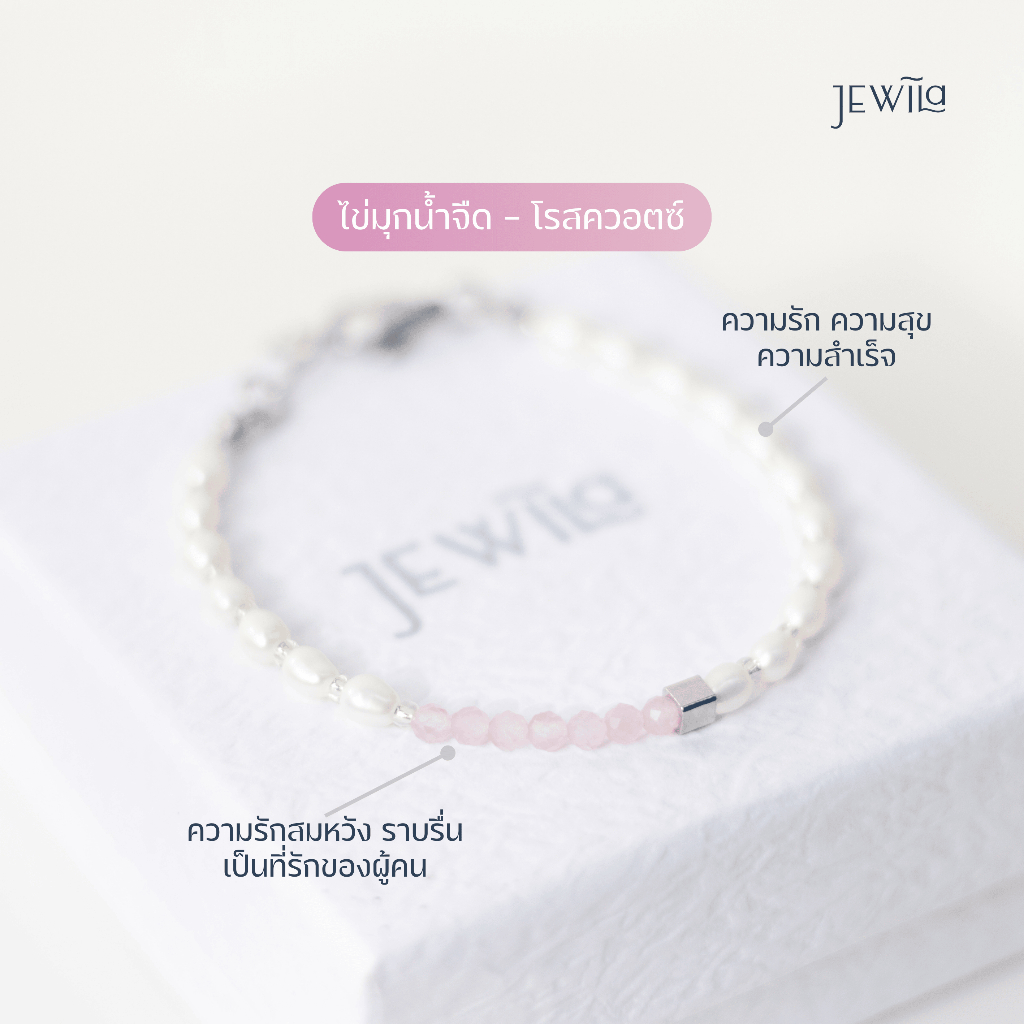 JEWILA PearlyPure Bracelet สร้อยข้อมือมุกและหินนำโชค โรสควอตซ์ เสริมความรัก ความสำเร็จ