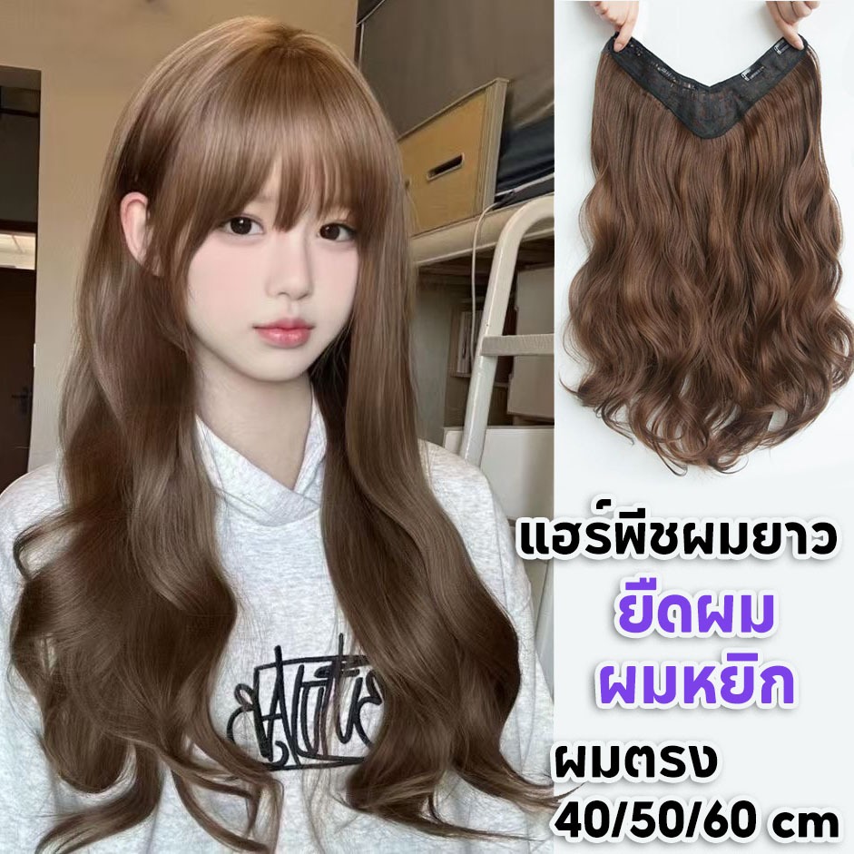 พร้อมส่ง🔥 แฮร์พีชผมยาว แฮร์พีชผมลอนคลายๆ ลอนปลายเข้ารูปกับทรงศรีษะ รุ่น Sweet-V ยาว40,50,60CM หนาสุด 180-220g