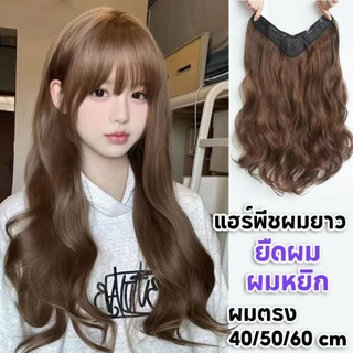 พร้อมส่ง🔥 แฮร์พีชผมยาว แฮร์พีชผมลอนคลายๆ ลอนปลายเข้ารูปกับทรงศรีษะ รุ่น Sweet-V ยาว40,50,60CM หนาสุด 180-220g