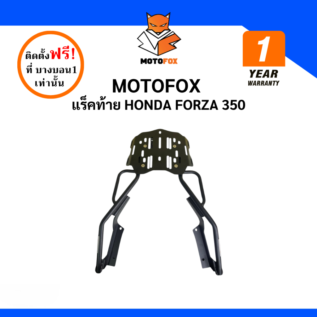 MOTOFOX แร็คท้าย FORZA 350