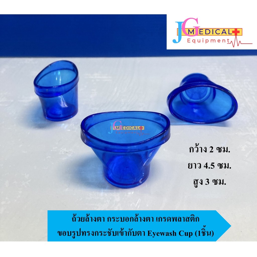 ถ้วยล้างตา กระบอกล้างตา เกรดพลาสติก  ขอบรูปทรงกระชับเข้ากับตา Eyewash Cup (1ชิ้น) ราคาถูก