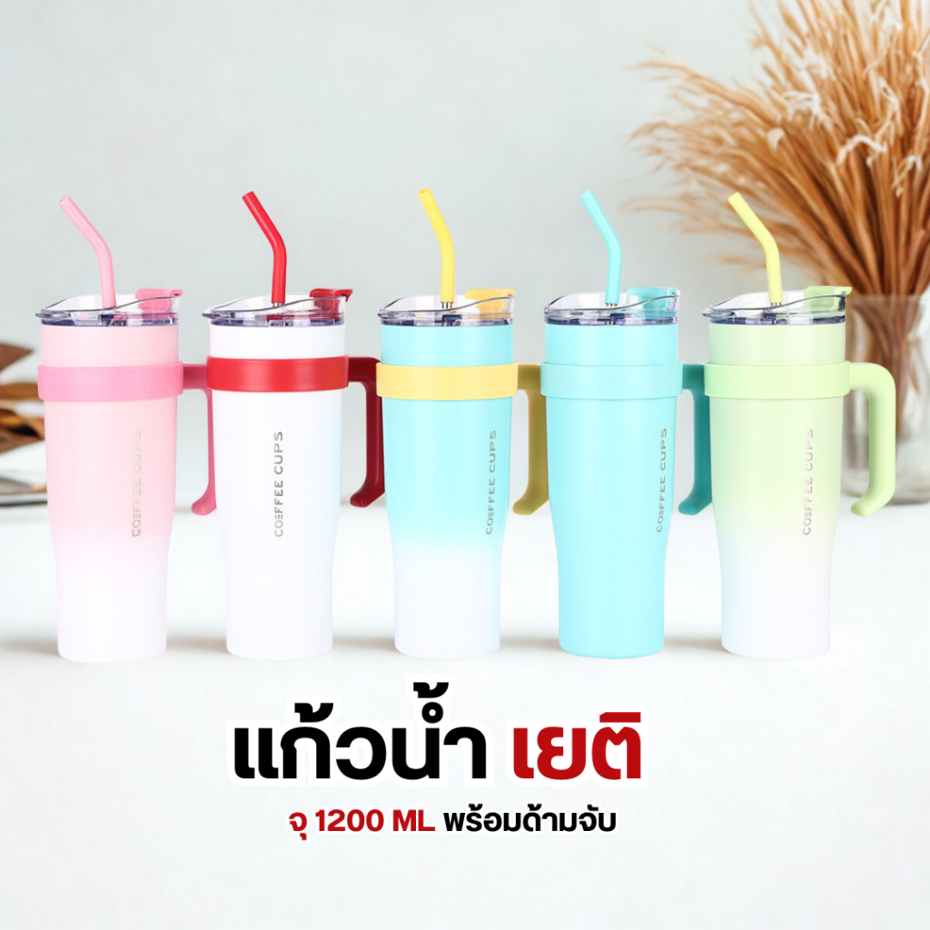 แก้วน้ำเยติ 1200 ML มาพร้อมหลอด และด้ามจับในตัว แก้วใบใหญ่ ไอน้ำไม่เกาะแก้ว พร้อมส่งด่วน 1 วัน
