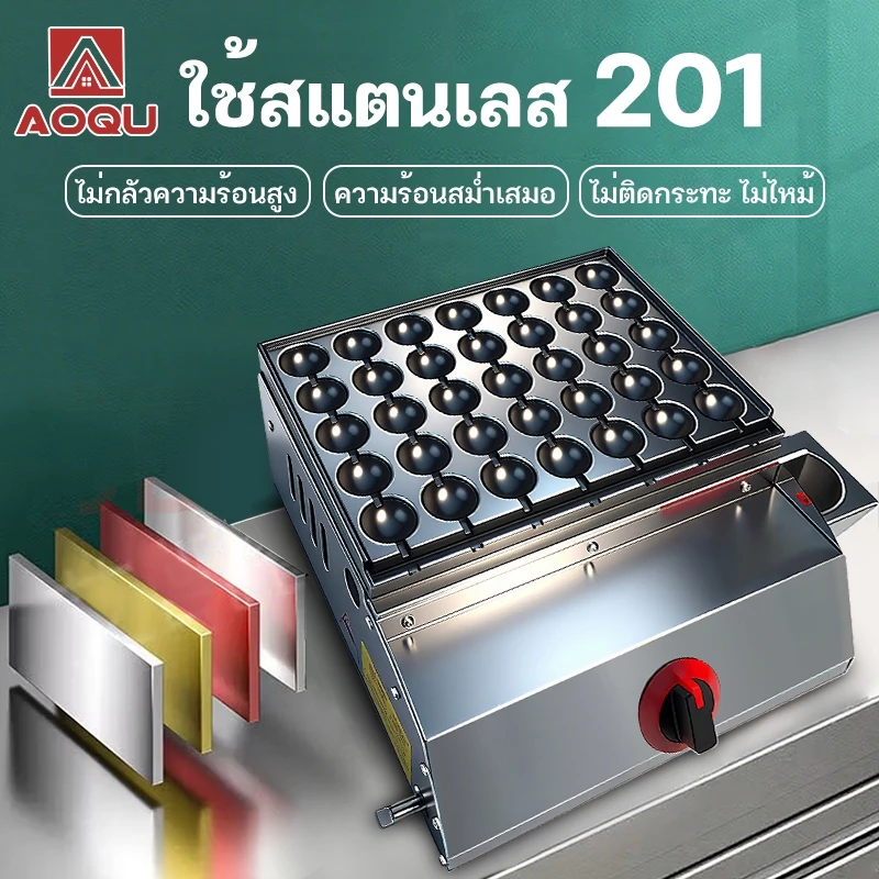 AOQU เตาทอดไข่นกกระทาเสียบไม้ใช้แก๊ส รุ่น 35 หลุม ทำได้ครั้งละ 7 ไม้ เตาทาโกะยากิ เตาขนมครก เครื่องทำทาโกะยากิ ใช้แก๊ส