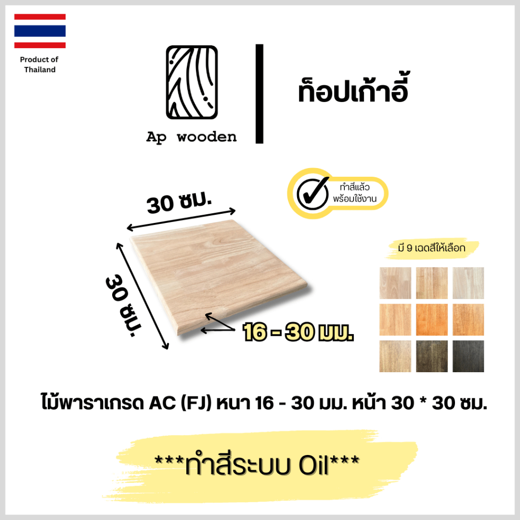 ท็อปเก้าอี้ ไม้พารา AC หนา 16 - 30 มม. 30 x 30 ซม. (FJ) พร้อมทำสีระบบ Oil Ap wooden
