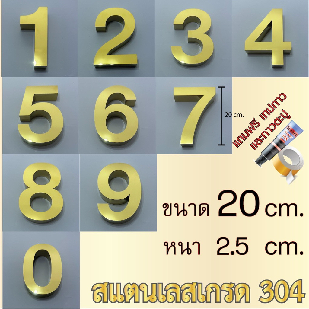 ตัวเลข สแตนเลส ทองเงา ขนาด 20 cm. หนา 2.5 cm. รูปแบบมาตรฐาน