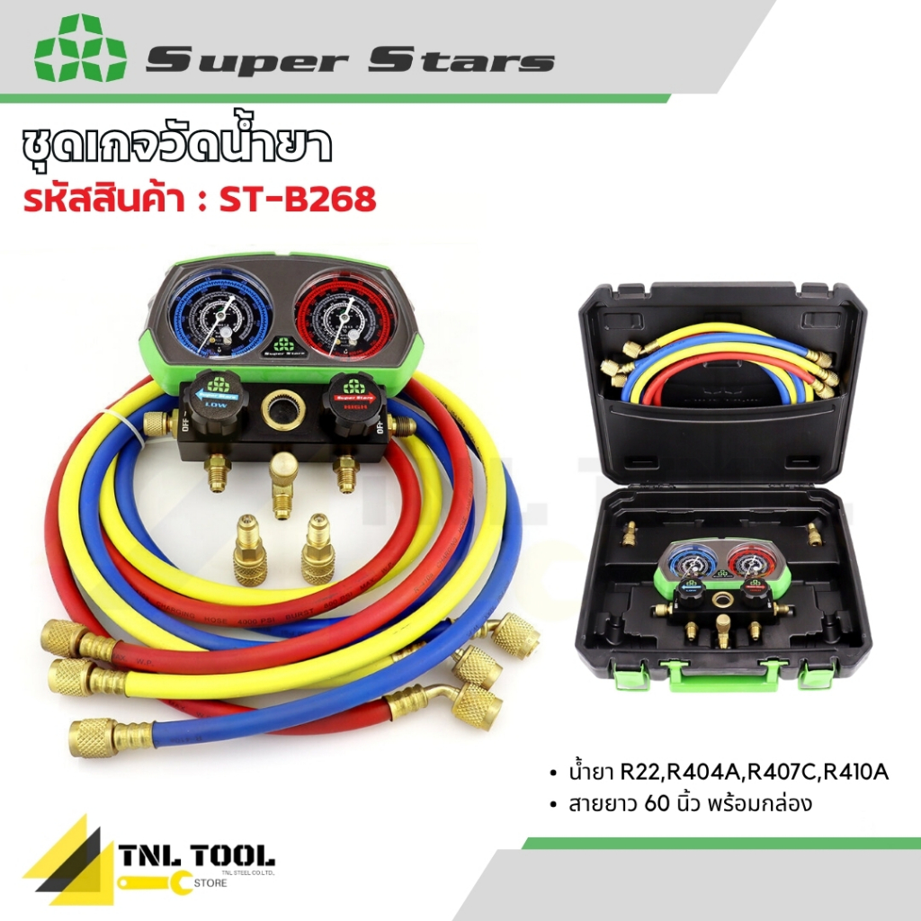 ชุด เกจวัดน้ำยา น้ำยา R32 สายยาว 60นิ้ว พร้อมกล่องใส่ ( รุ่น ST-B268 / รุ่น ST-B268D ) SUPERSTARS