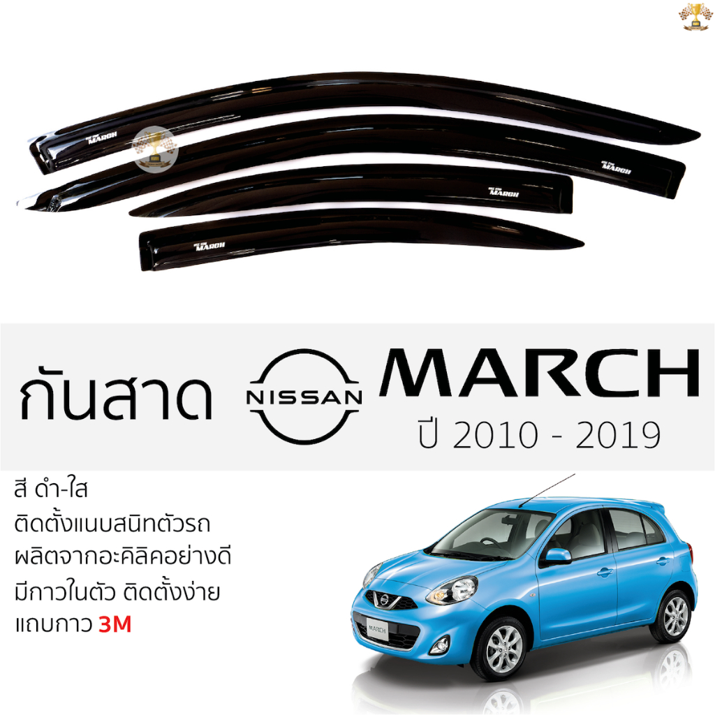 กันสาด NISSAN MARCH ปี 2010 - 19 สีดำใส(สีชา) ตรงรุ่น นิสสัน มาร์ช พร้อมกาว 2หน้า 3Mแท้ ติดตั้งง่าย กันสาดรถยนต์