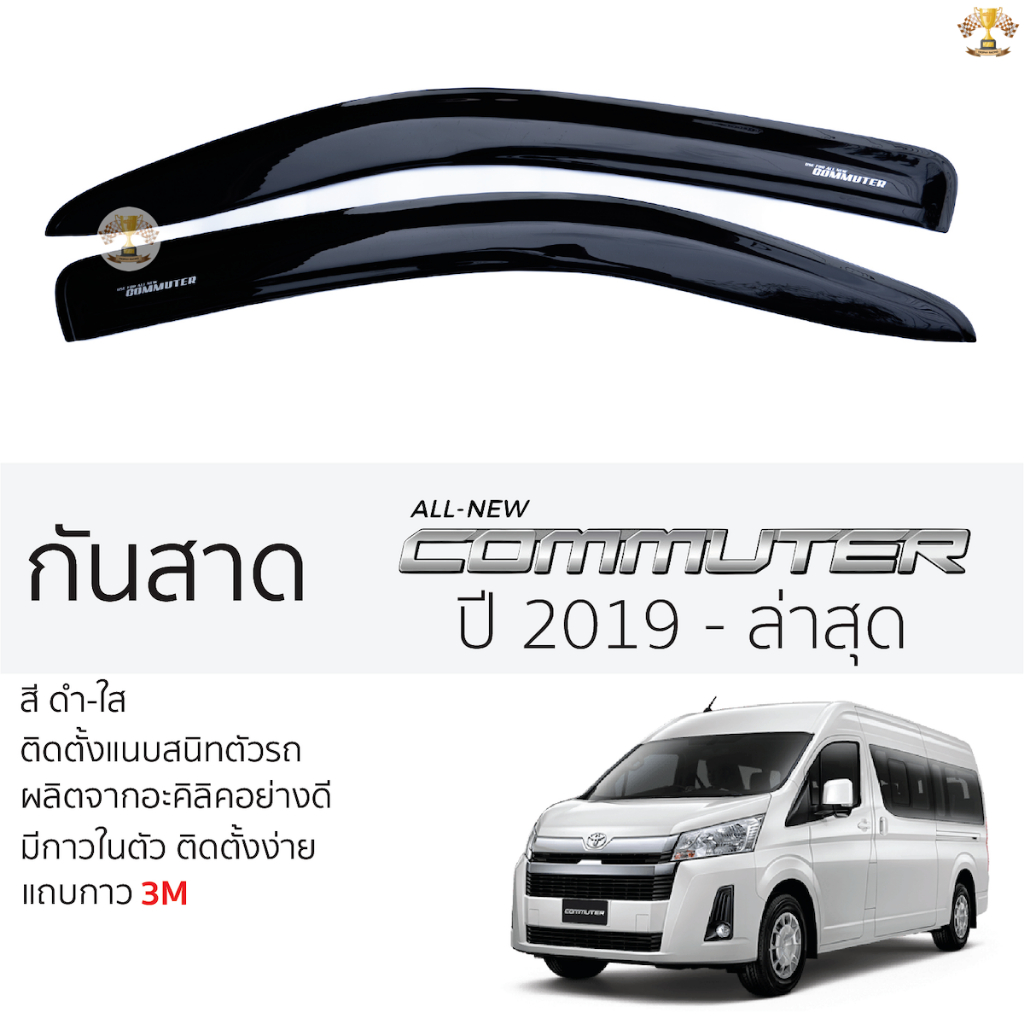 กันสาด TOYOTA COMMUTER รถตู้ ปี 2019 - ล่าสุด สีดำใส(สีชา) ตรงรุ่น คอมมูเตอร์ พร้อมกาว 2หน้า 3Mแท้ ติดตั้งง่าย